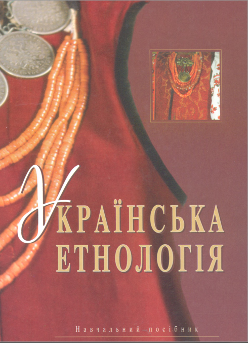 Українська етнологія