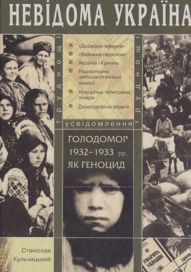 Голодомор 1932—1933 рр. як геноцид: труднощі усвідом­лення