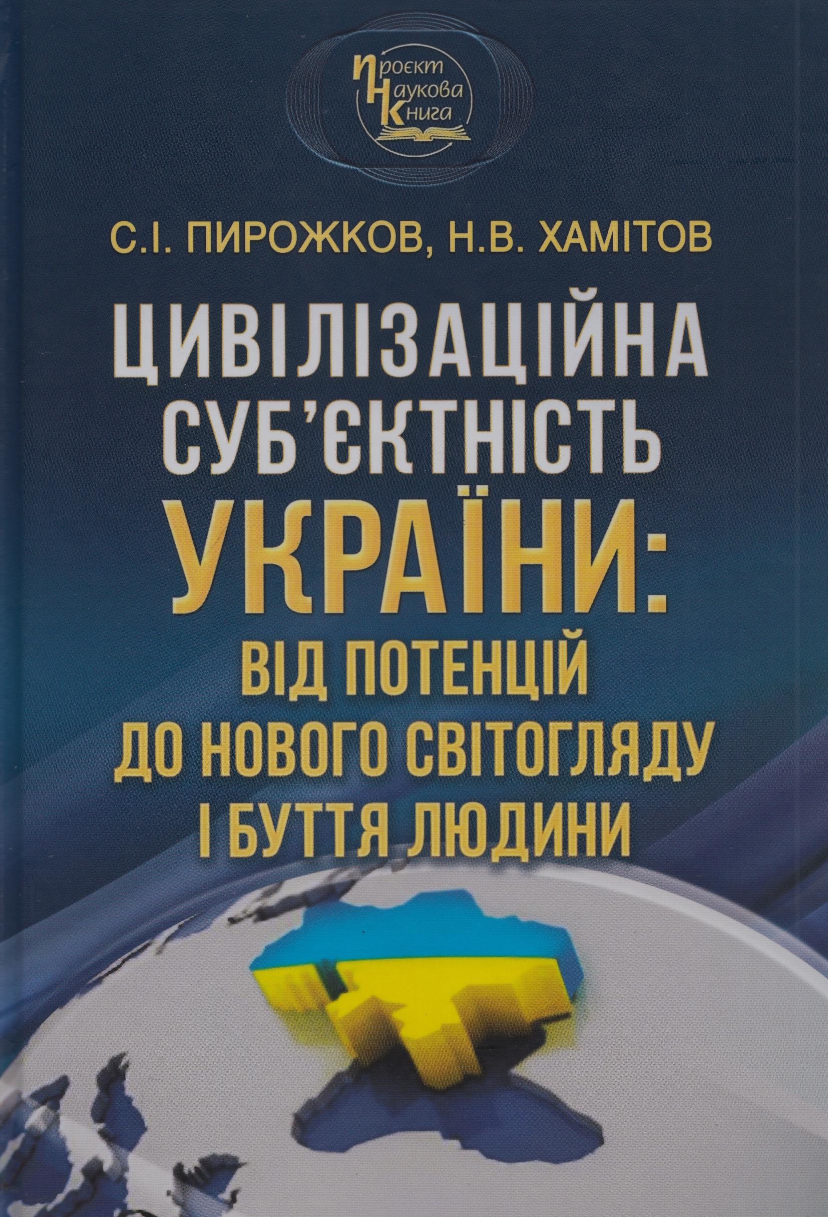 Цивілізаційна суб'єктність України: від потенцій до нового світогляду і буття людини