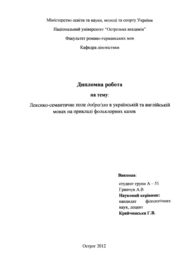 Лексико-семантичне поле добро/зло в українській та англійській мовах на прикладі фольклорних казок