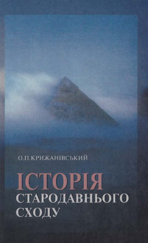 Історія Стародавнього Сходу